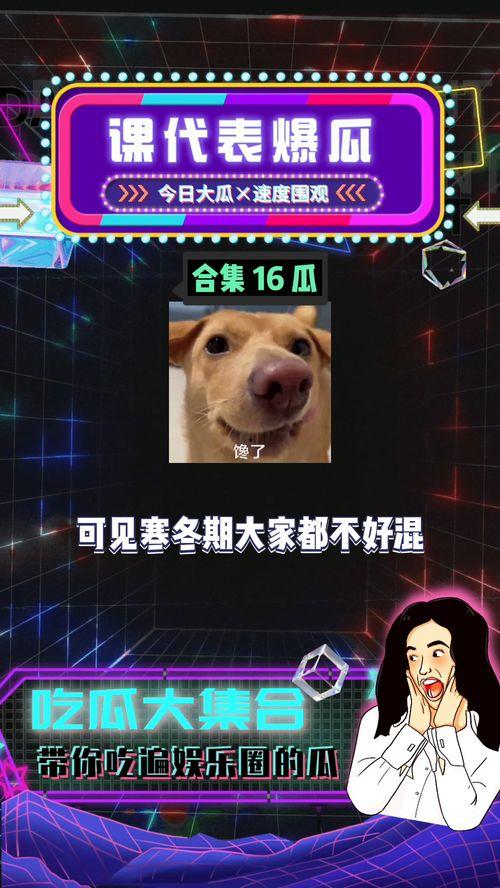 八卦吃瓜爆料娱乐,揭秘吃瓜爆料背后的娱乐真相